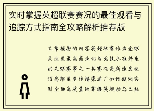 实时掌握英超联赛赛况的最佳观看与追踪方式指南全攻略解析推荐版