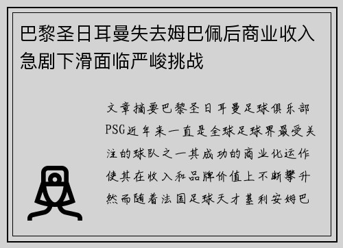 巴黎圣日耳曼失去姆巴佩后商业收入急剧下滑面临严峻挑战 巴黎圣日耳曼失去姆巴佩后商业收入急剧下滑面临严峻挑战