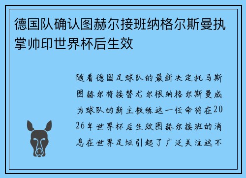 德国队确认图赫尔接班纳格尔斯曼执掌帅印世界杯后生效 德国队确认图赫尔接班纳格尔斯曼执掌帅印世界杯后生效