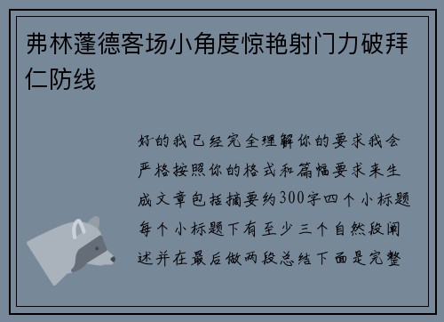 弗林蓬德客场小角度惊艳射门力破拜仁防线 弗林蓬德客场小角度惊艳射门力破拜仁防线