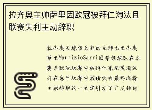拉齐奥主帅萨里因欧冠被拜仁淘汰且联赛失利主动辞职 拉齐奥主帅萨里因欧冠被拜仁淘汰且联赛失利主动辞职