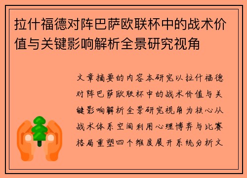 拉什福德对阵巴萨欧联杯中的战术价值与关键影响解析全景研究视角