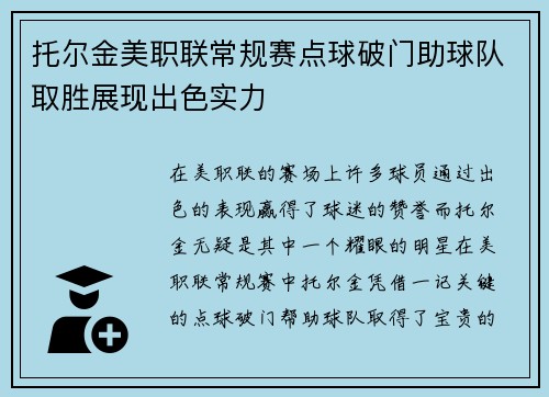 托尔金美职联常规赛点球破门助球队取胜展现出色实力 托尔金美职联常规赛点球破门助球队取胜展现出色实力