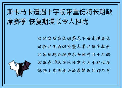 斯卡马卡遭遇十字韧带重伤将长期缺席赛季 恢复期漫长令人担忧 斯卡马卡遭遇十字韧带重伤将长期缺席赛季 恢复期漫长令人担忧
