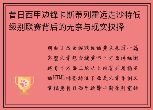 昔日西甲边锋卡斯蒂列霍远走沙特低级别联赛背后的无奈与现实抉择