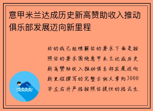 意甲米兰达成历史新高赞助收入推动俱乐部发展迈向新里程 意甲米兰达成历史新高赞助收入推动俱乐部发展迈向新里程
