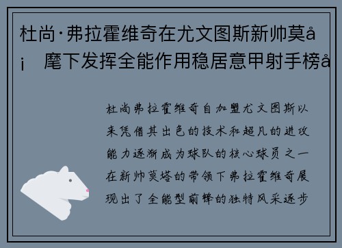 杜尚·弗拉霍维奇在尤文图斯新帅莫塔麾下发挥全能作用稳居意甲射手榜前列