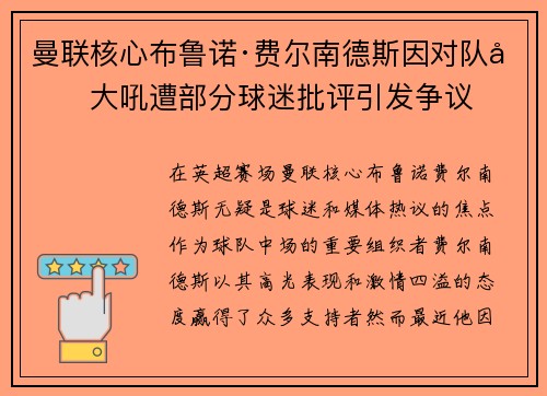 曼联核心布鲁诺·费尔南德斯因对队友大吼遭部分球迷批评引发争议 曼联核心布鲁诺·费尔南德斯因对队友大吼遭部分球迷批评引发争议