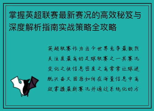 掌握英超联赛最新赛况的高效秘笈与深度解析指南实战策略全攻略 掌握英超联赛最新赛况的高效秘笈与深度解析指南实战策略全攻略