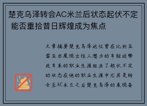 楚克乌泽转会AC米兰后状态起伏不定 能否重拾昔日辉煌成为焦点 楚克乌泽转会AC米兰后状态起伏不定 能否重拾昔日辉煌成为焦点
