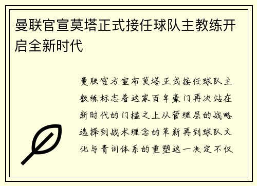 曼联官宣莫塔正式接任球队主教练开启全新时代 曼联官宣莫塔正式接任球队主教练开启全新时代