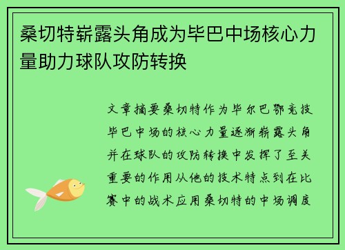 桑切特崭露头角成为毕巴中场核心力量助力球队攻防转换 桑切特崭露头角成为毕巴中场核心力量助力球队攻防转换
