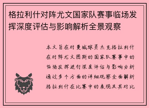 格拉利什对阵尤文国家队赛事临场发挥深度评估与影响解析全景观察 格拉利什对阵尤文国家队赛事临场发挥深度评估与影响解析全景观察