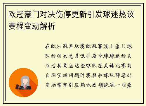 欧冠豪门对决伤停更新引发球迷热议赛程变动解析