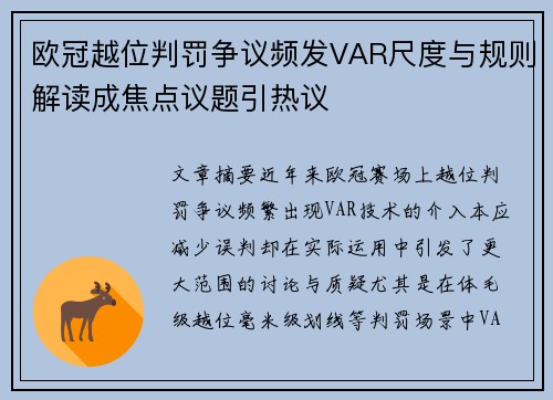 欧冠越位判罚争议频发VAR尺度与规则解读成焦点议题引热议 欧冠越位判罚争议频发VAR尺度与规则解读成焦点议题引热议