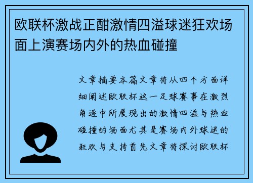 欧联杯激战正酣激情四溢球迷狂欢场面上演赛场内外的热血碰撞 欧联杯激战正酣激情四溢球迷狂欢场面上演赛场内外的热血碰撞