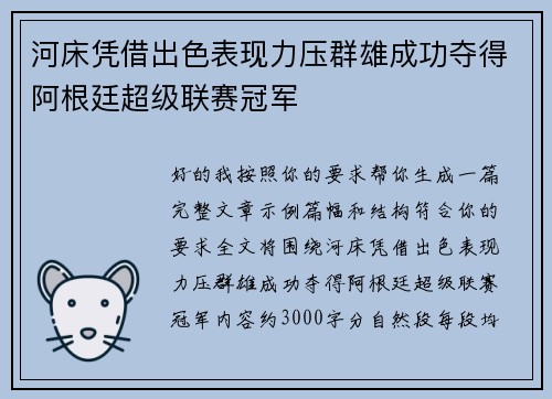 河床凭借出色表现力压群雄成功夺得阿根廷超级联赛冠军