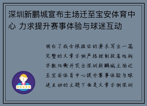 深圳新鹏城宣布主场迁至宝安体育中心 力求提升赛事体验与球迷互动 深圳新鹏城宣布主场迁至宝安体育中心 力求提升赛事体验与球迷互动