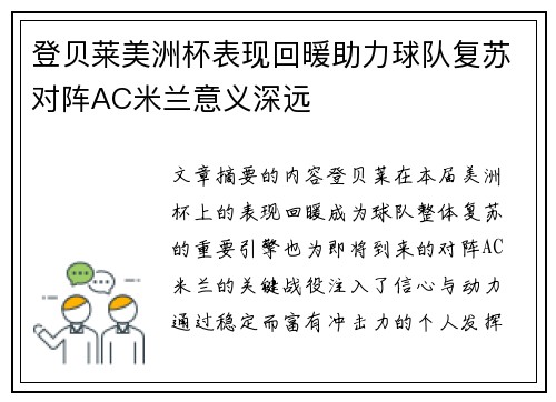 登贝莱美洲杯表现回暖助力球队复苏对阵AC米兰意义深远 登贝莱美洲杯表现回暖助力球队复苏对阵AC米兰意义深远