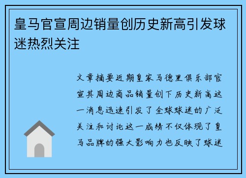 皇马官宣周边销量创历史新高引发球迷热烈关注