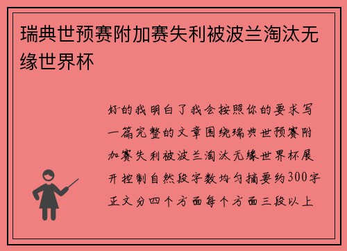 瑞典世预赛附加赛失利被波兰淘汰无缘世界杯 瑞典世预赛附加赛失利被波兰淘汰无缘世界杯