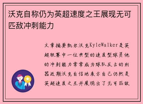沃克自称仍为英超速度之王展现无可匹敌冲刺能力 沃克自称仍为英超速度之王展现无可匹敌冲刺能力