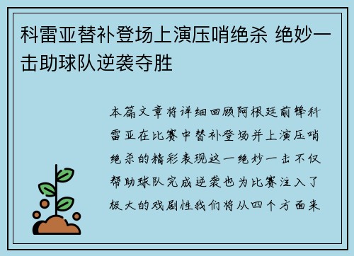 科雷亚替补登场上演压哨绝杀 绝妙一击助球队逆袭夺胜 科雷亚替补登场上演压哨绝杀 绝妙一击助球队逆袭夺胜
