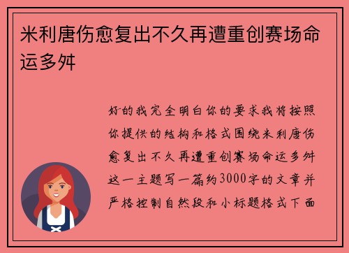 米利唐伤愈复出不久再遭重创赛场命运多舛 米利唐伤愈复出不久再遭重创赛场命运多舛