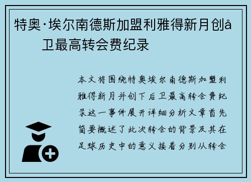 特奥·埃尔南德斯加盟利雅得新月创后卫最高转会费纪录 特奥·埃尔南德斯加盟利雅得新月创后卫最高转会费纪录