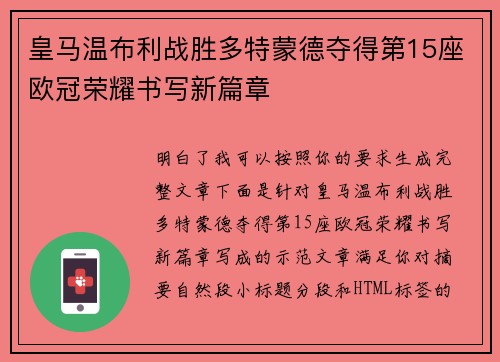 皇马温布利战胜多特蒙德夺得第15座欧冠荣耀书写新篇章