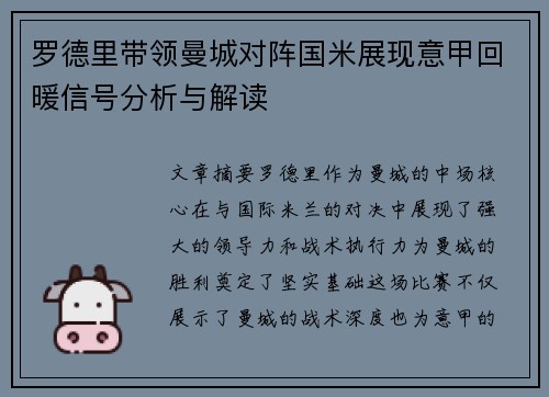 罗德里带领曼城对阵国米展现意甲回暖信号分析与解读