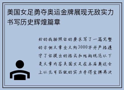 美国女足勇夺奥运金牌展现无敌实力书写历史辉煌篇章 美国女足勇夺奥运金牌展现无敌实力书写历史辉煌篇章