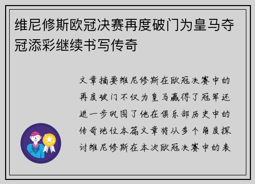 维尼修斯欧冠决赛再度破门为皇马夺冠添彩继续书写传奇