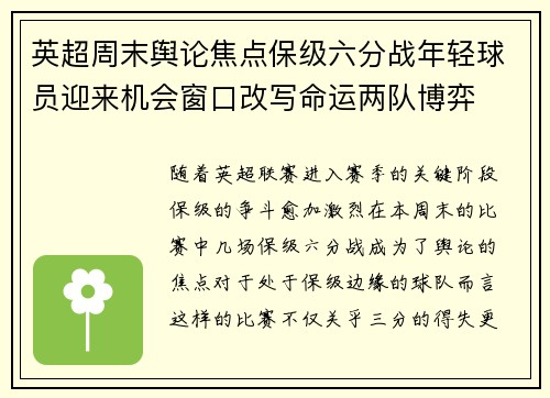 英超周末舆论焦点保级六分战年轻球员迎来机会窗口改写命运两队博弈