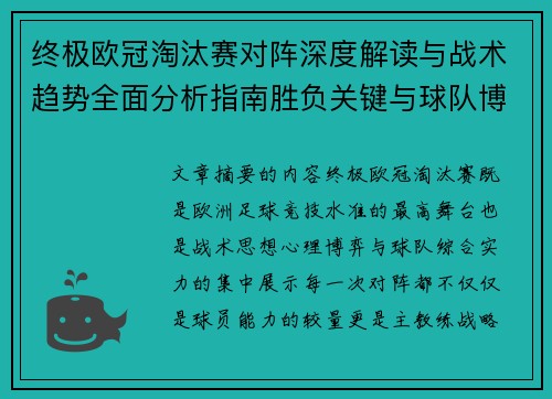 终极欧冠淘汰赛对阵深度解读与战术趋势全面分析指南胜负关键与球队博弈 终极欧冠淘汰赛对阵深度解读与战术趋势全面分析指南胜负关键与球队博弈