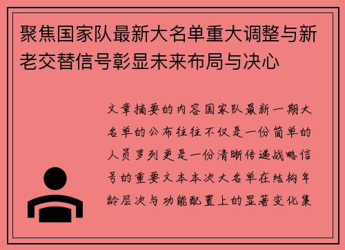 聚焦国家队最新大名单重大调整与新老交替信号彰显未来布局与决心 聚焦国家队最新大名单重大调整与新老交替信号彰显未来布局与决心