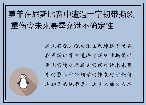 莫菲在尼斯比赛中遭遇十字韧带撕裂 重伤令未来赛季充满不确定性 莫菲在尼斯比赛中遭遇十字韧带撕裂 重伤令未来赛季充满不确定性
