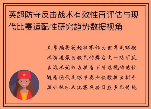 英超防守反击战术有效性再评估与现代比赛适配性研究趋势数据视角 英超防守反击战术有效性再评估与现代比赛适配性研究趋势数据视角