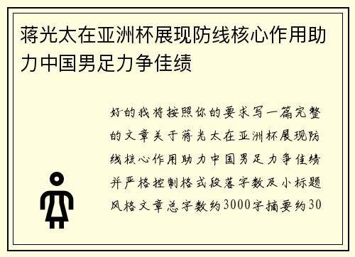 蒋光太在亚洲杯展现防线核心作用助力中国男足力争佳绩 蒋光太在亚洲杯展现防线核心作用助力中国男足力争佳绩