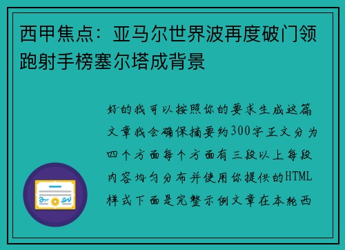 西甲焦点:亚马尔世界波再度破门领跑射手榜塞尔塔成背景 西甲焦点:亚马尔世界波再度破门领跑射手榜塞尔塔成背景