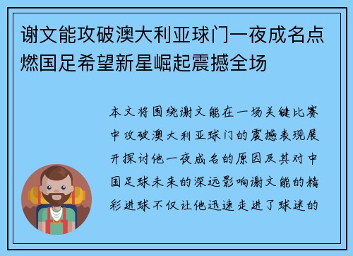 谢文能攻破澳大利亚球门一夜成名点燃国足希望新星崛起震撼全场 谢文能攻破澳大利亚球门一夜成名点燃国足希望新星崛起震撼全场