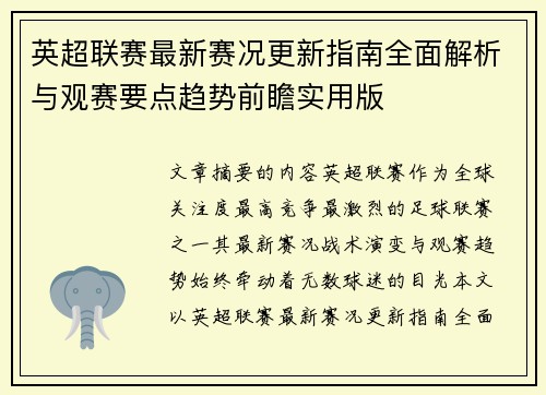 英超联赛最新赛况更新指南全面解析与观赛要点趋势前瞻实用版 英超联赛最新赛况更新指南全面解析与观赛要点趋势前瞻实用版