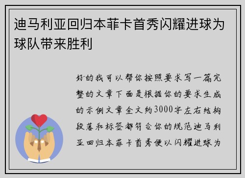 迪马利亚回归本菲卡首秀闪耀进球为球队带来胜利