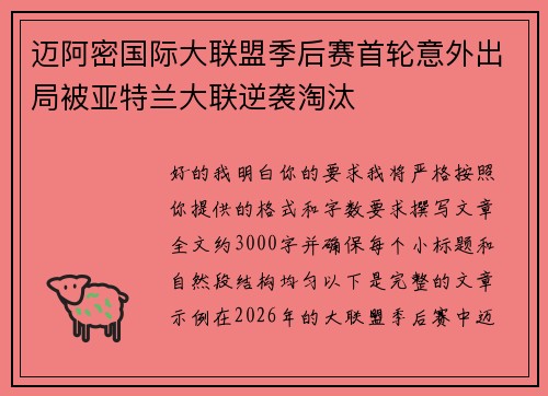 迈阿密国际大联盟季后赛首轮意外出局被亚特兰大联逆袭淘汰 迈阿密国际大联盟季后赛首轮意外出局被亚特兰大联逆袭淘汰