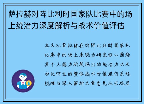萨拉赫对阵比利时国家队比赛中的场上统治力深度解析与战术价值评估 萨拉赫对阵比利时国家队比赛中的场上统治力深度解析与战术价值评估