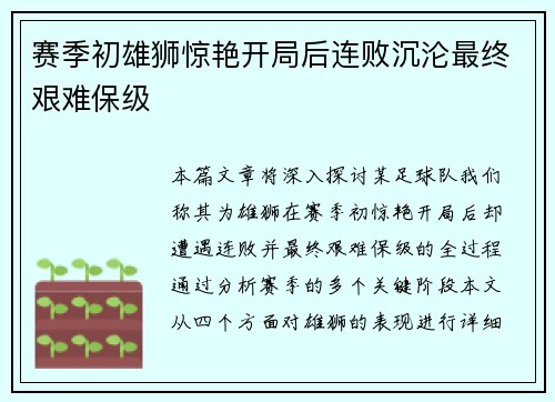 赛季初雄狮惊艳开局后连败沉沦最终艰难保级