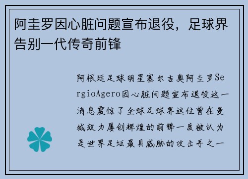 阿圭罗因心脏问题宣布退役，足球界告别一代传奇前锋