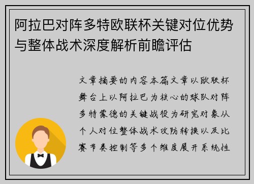 阿拉巴对阵多特欧联杯关键对位优势与整体战术深度解析前瞻评估