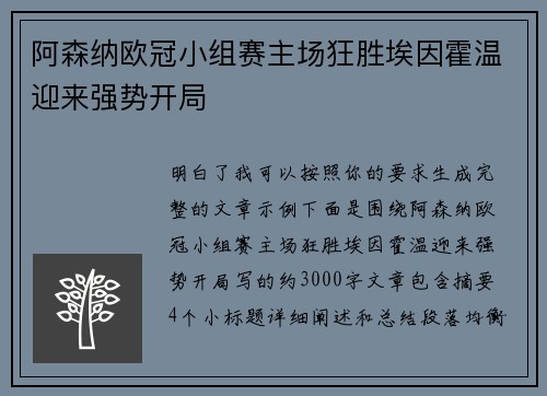 阿森纳欧冠小组赛主场狂胜埃因霍温迎来强势开局 阿森纳欧冠小组赛主场狂胜埃因霍温迎来强势开局