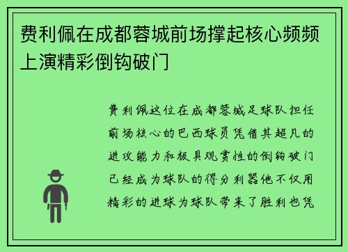 费利佩在成都蓉城前场撑起核心频频上演精彩倒钩破门